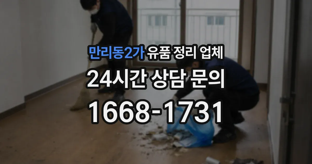 만리동2가 유품 정리 업체