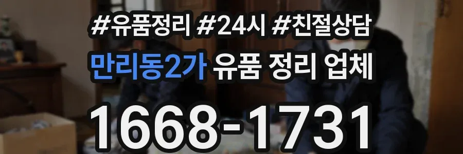 만리동2가 유품 정리 업체