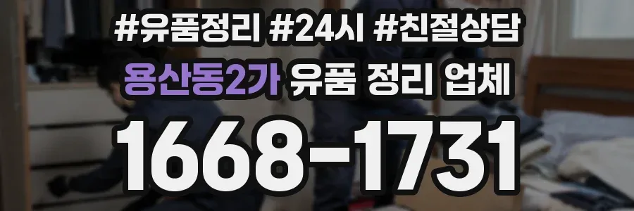 용산동2가 유품 정리 업체