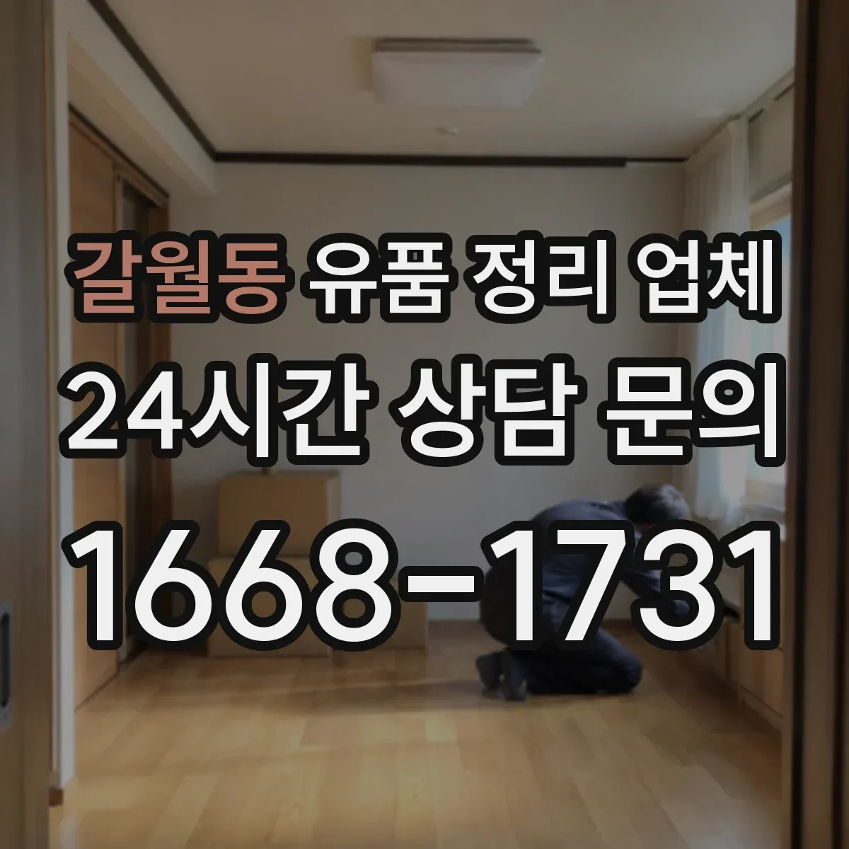 갈월동 유품 정리 업체 현장 실측에서 보관·반출 구분 방법