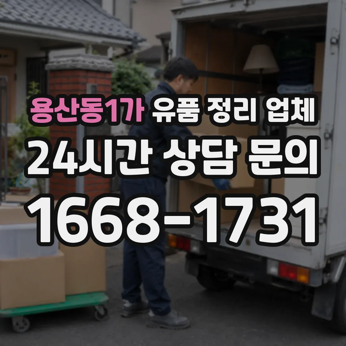 용산동1가 유품 정리 업체 상속인 부재 시 작업 범위를 어떻게 정하나
