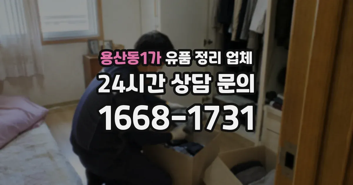 용산동1가 유품 정리 업체
