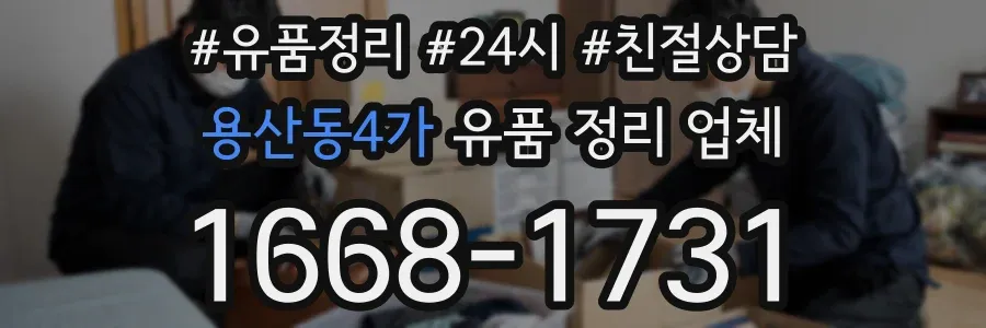 용산동4가 유품 정리 업체