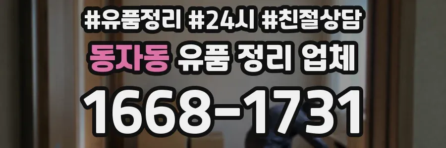 동자동 유품 정리 업체