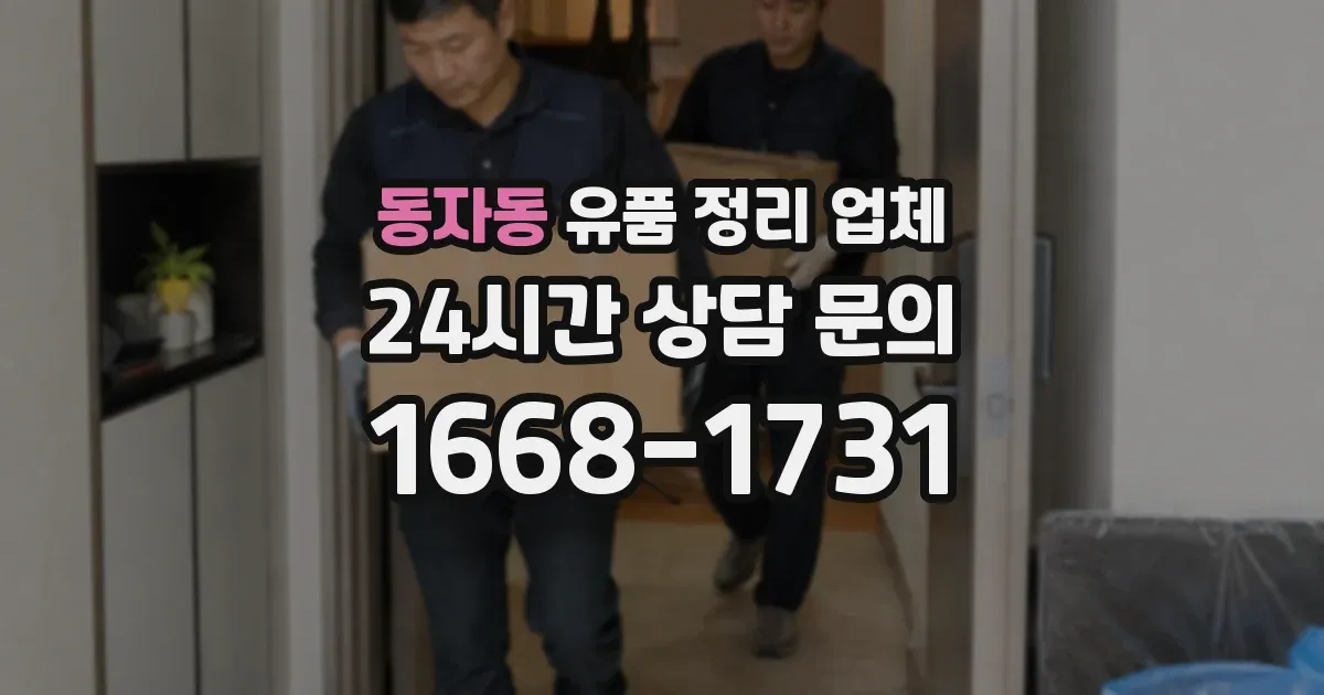 동자동 유품 정리 업체