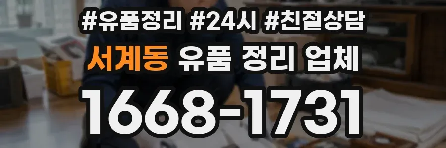 서계동 유품 정리 업체