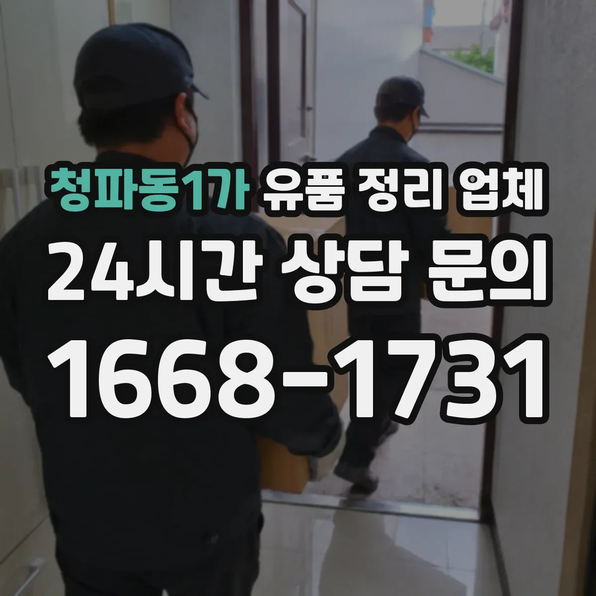 청파동1가 유품 정리 업체 사진·서류 안전 보관 후 처리