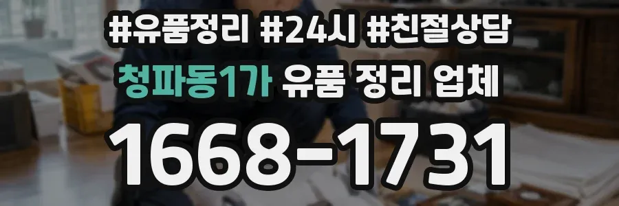 청파동1가 유품 정리 업체