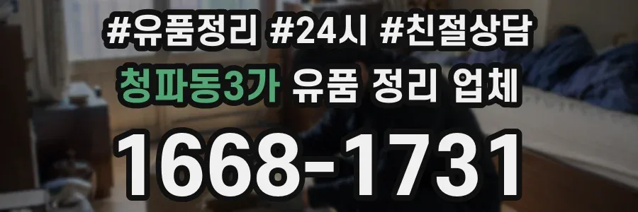 청파동3가 유품 정리 업체