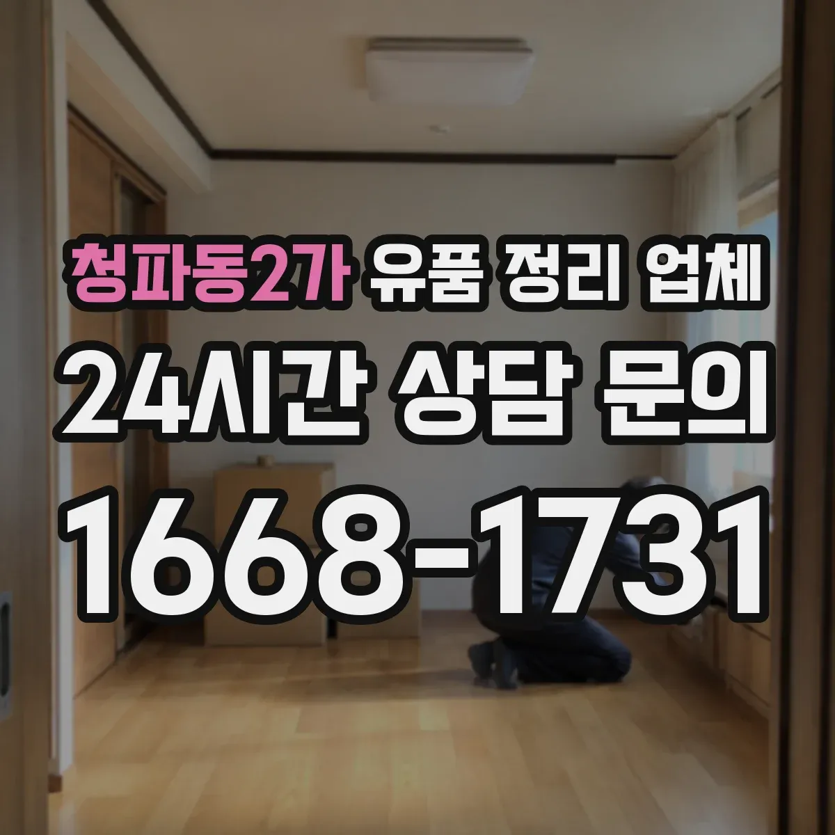 청파동2가 유품 정리 업체