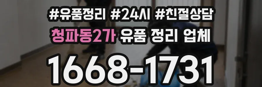 청파동2가 유품 정리 업체