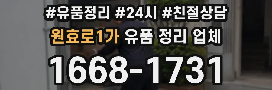 원효로1가 유품 정리 업체