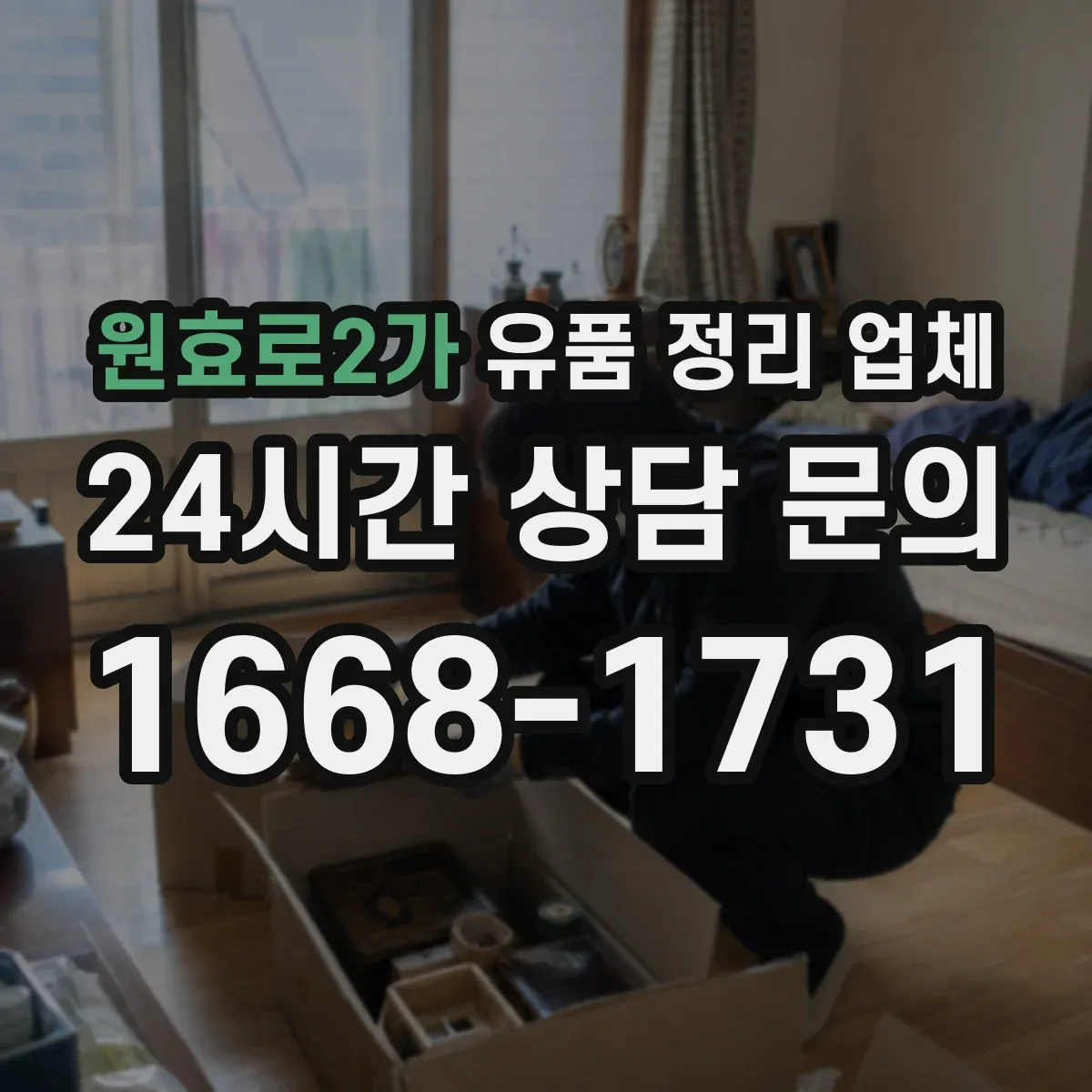 원효로2가 유품 정리 업체