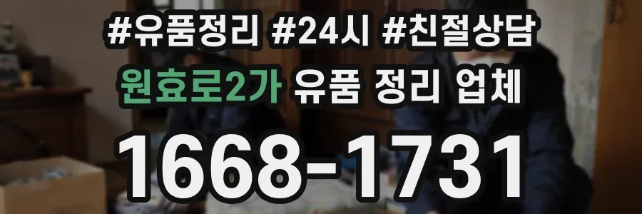 원효로2가 유품 정리 업체