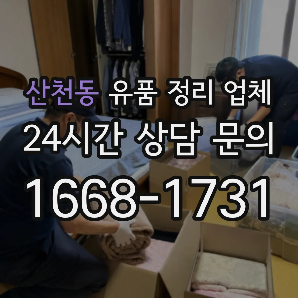 산천동 유품 정리 업체 유족 부재 상황에서 맡기기 전 체크리스트