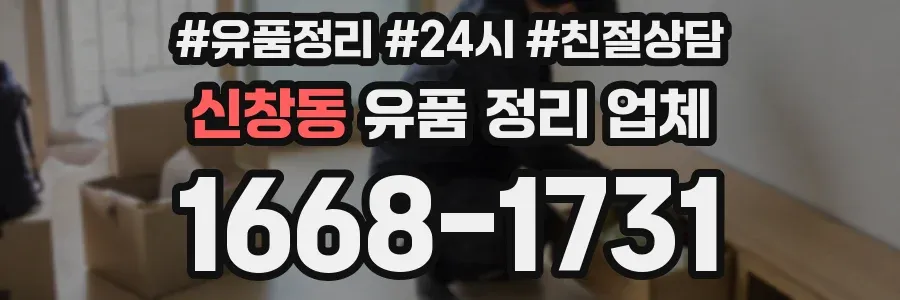신창동 유품 정리 업체
