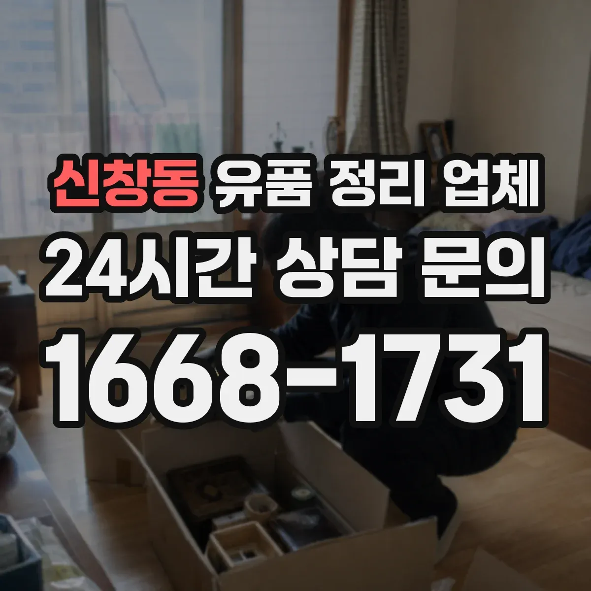 신창동 유품 정리 업체
