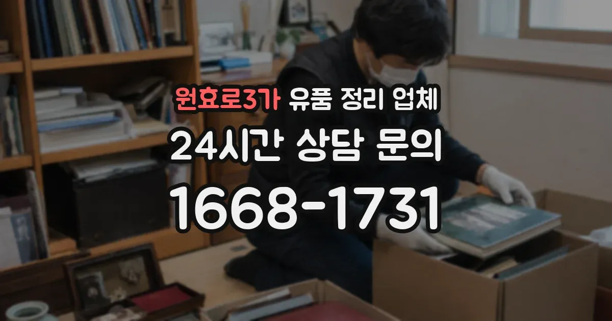 원효로3가 유품 정리 업체