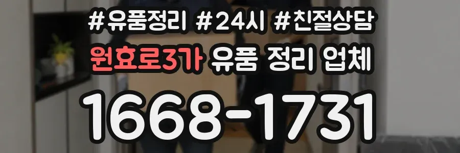 원효로3가 유품 정리 업체