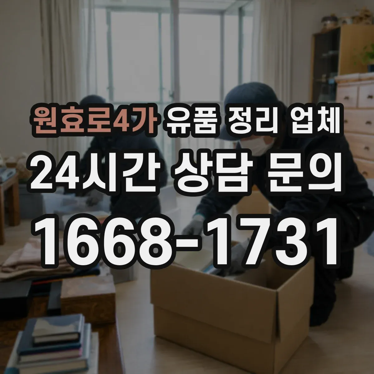 원효로4가 유품 정리 업체