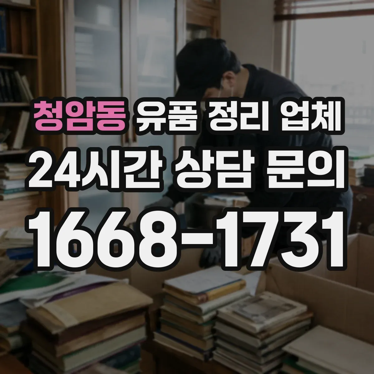 청암동 유품 정리 업체 보관 기록 관리와 폐기 처리 과정