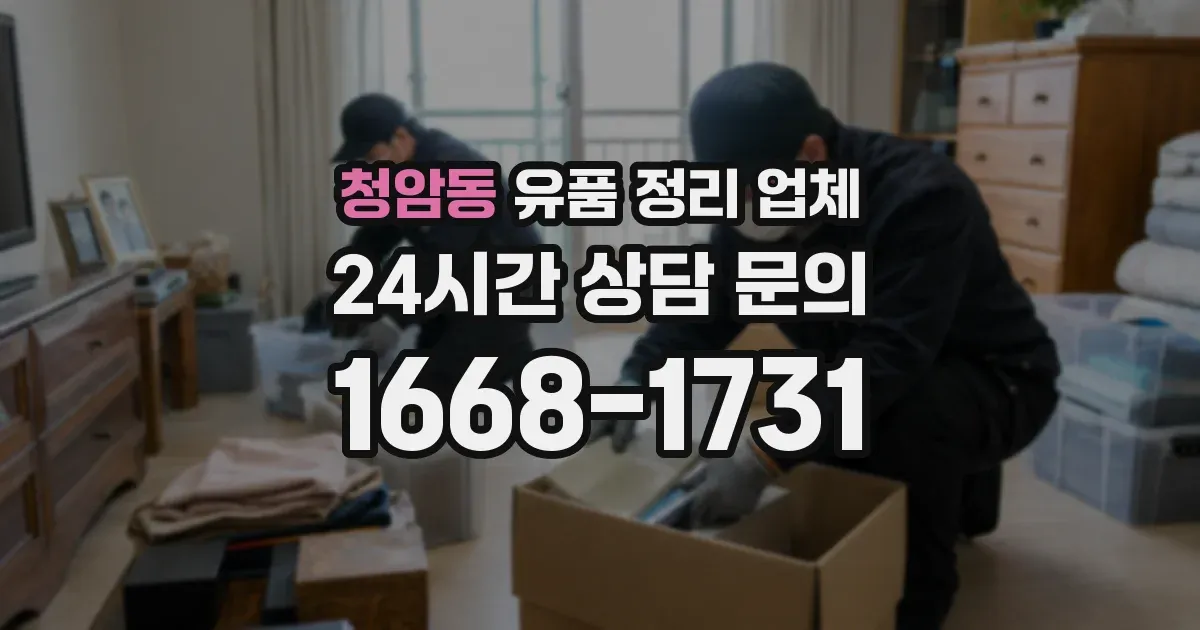 청암동 유품 정리 업체