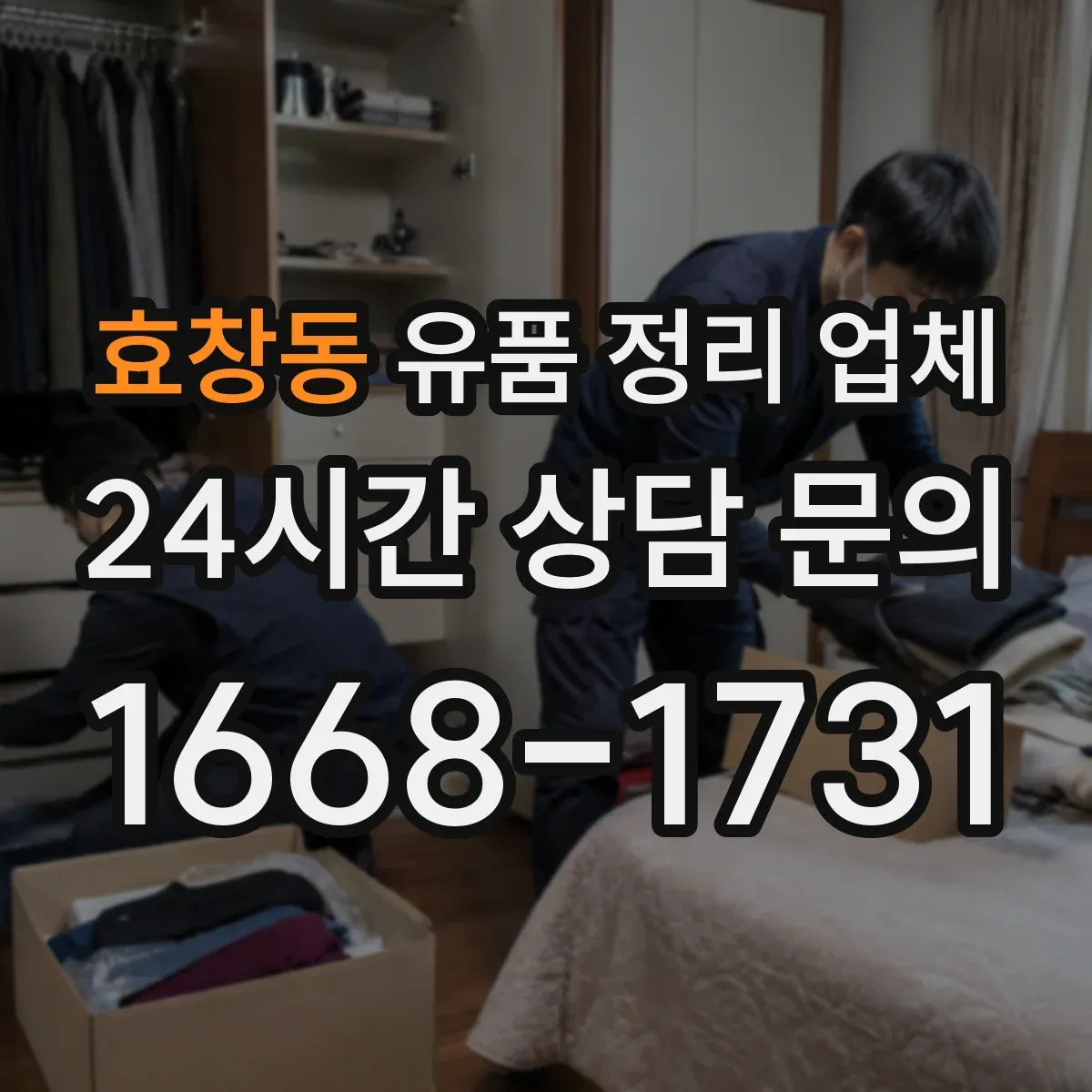 효창동 유품 정리 업체