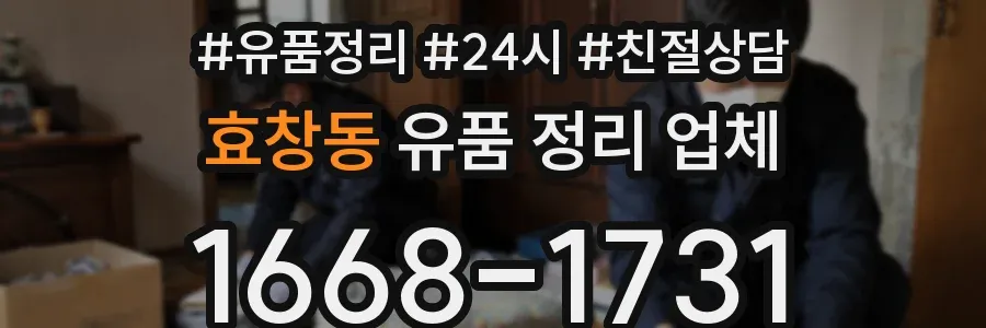 효창동 유품 정리 업체
