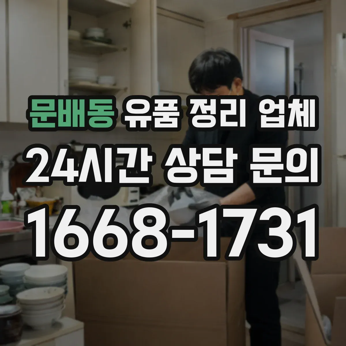 문배동 유품 정리 업체 분류 보관 후 단계별 폐기 흐름