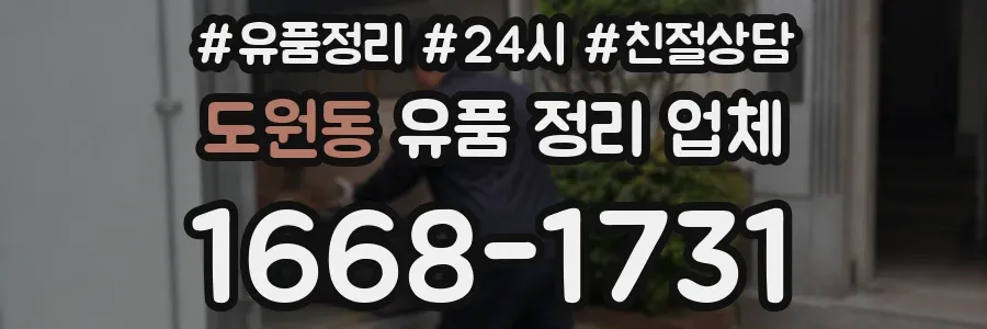 도원동 유품 정리 업체