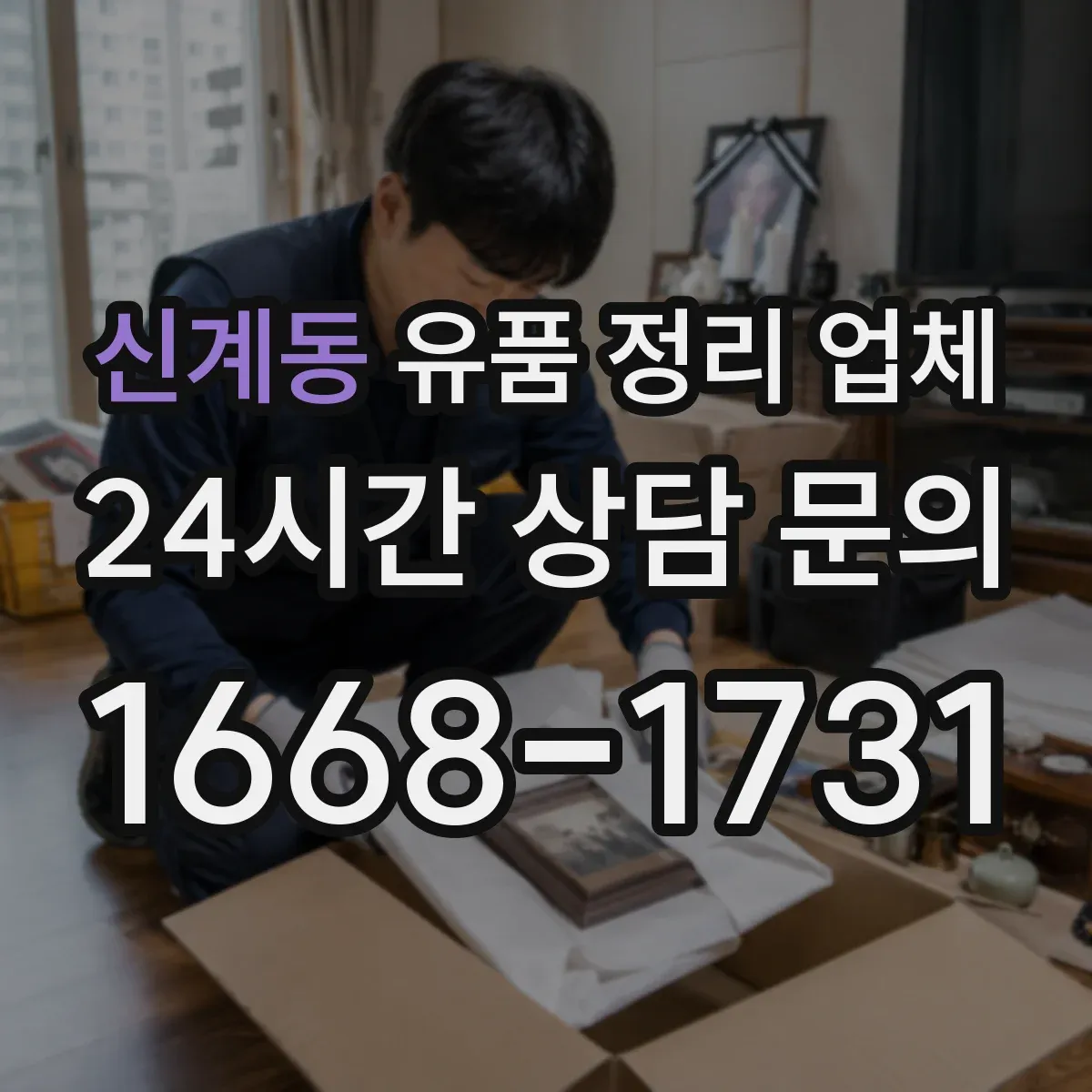 신계동 유품 정리 업체 고장난 TV 냉장고 폐기물 분류 요령