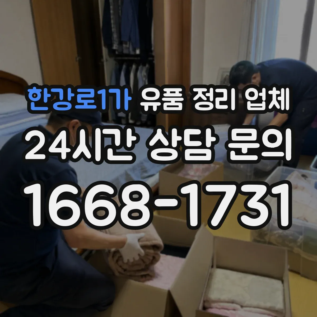 한강로1가 유품 정리 업체 가족 동행 기준 귀중품 확인 인수 진행