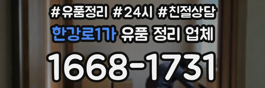 한강로1가 유품 정리 업체