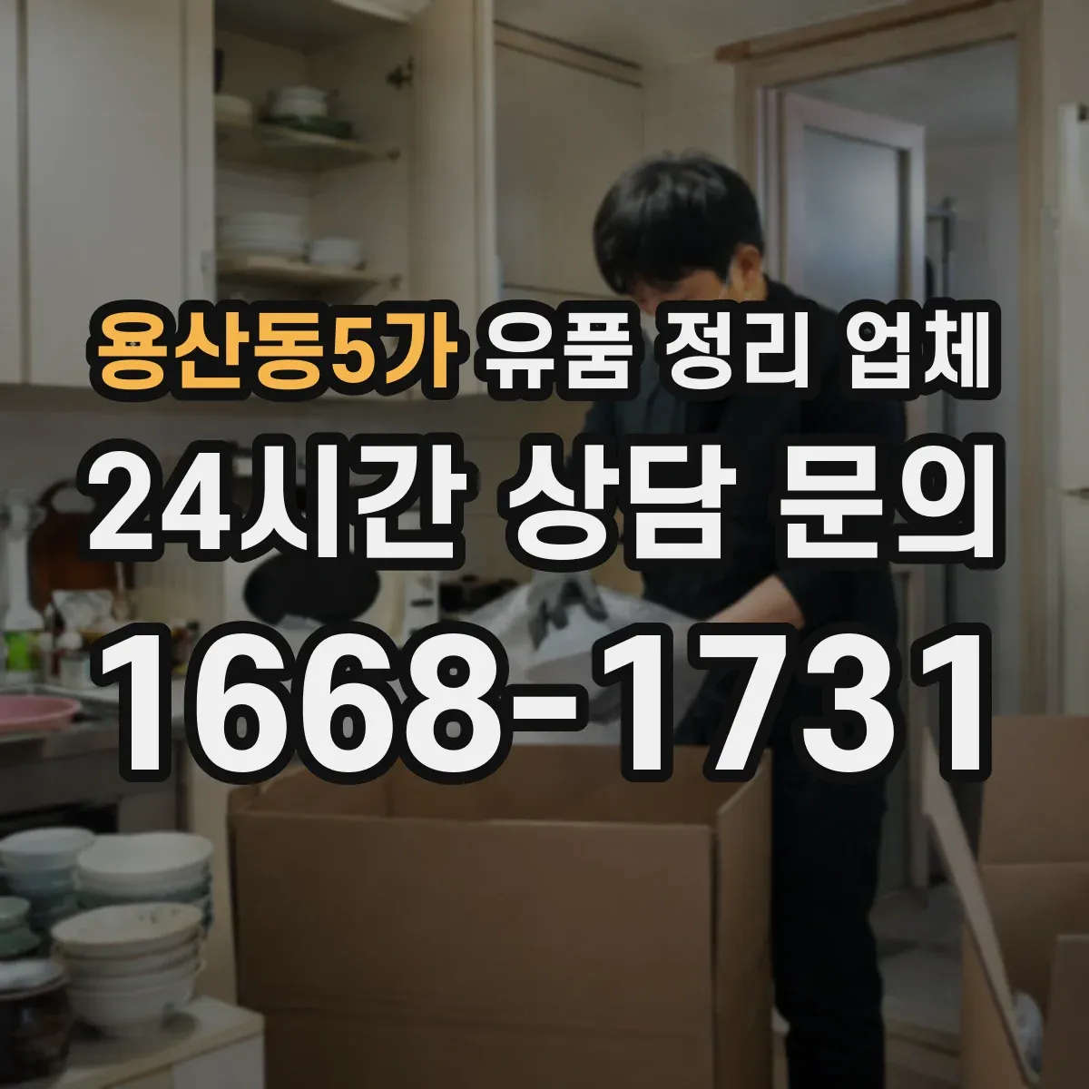 용산동5가 유품 정리 업체