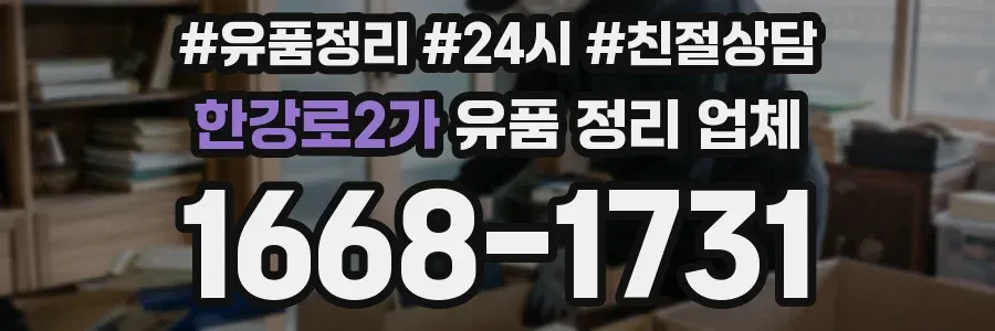 한강로2가 유품 정리 업체