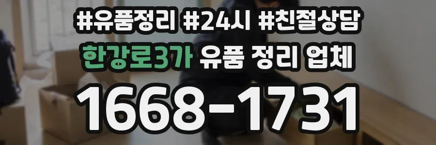 한강로3가 유품 정리 업체