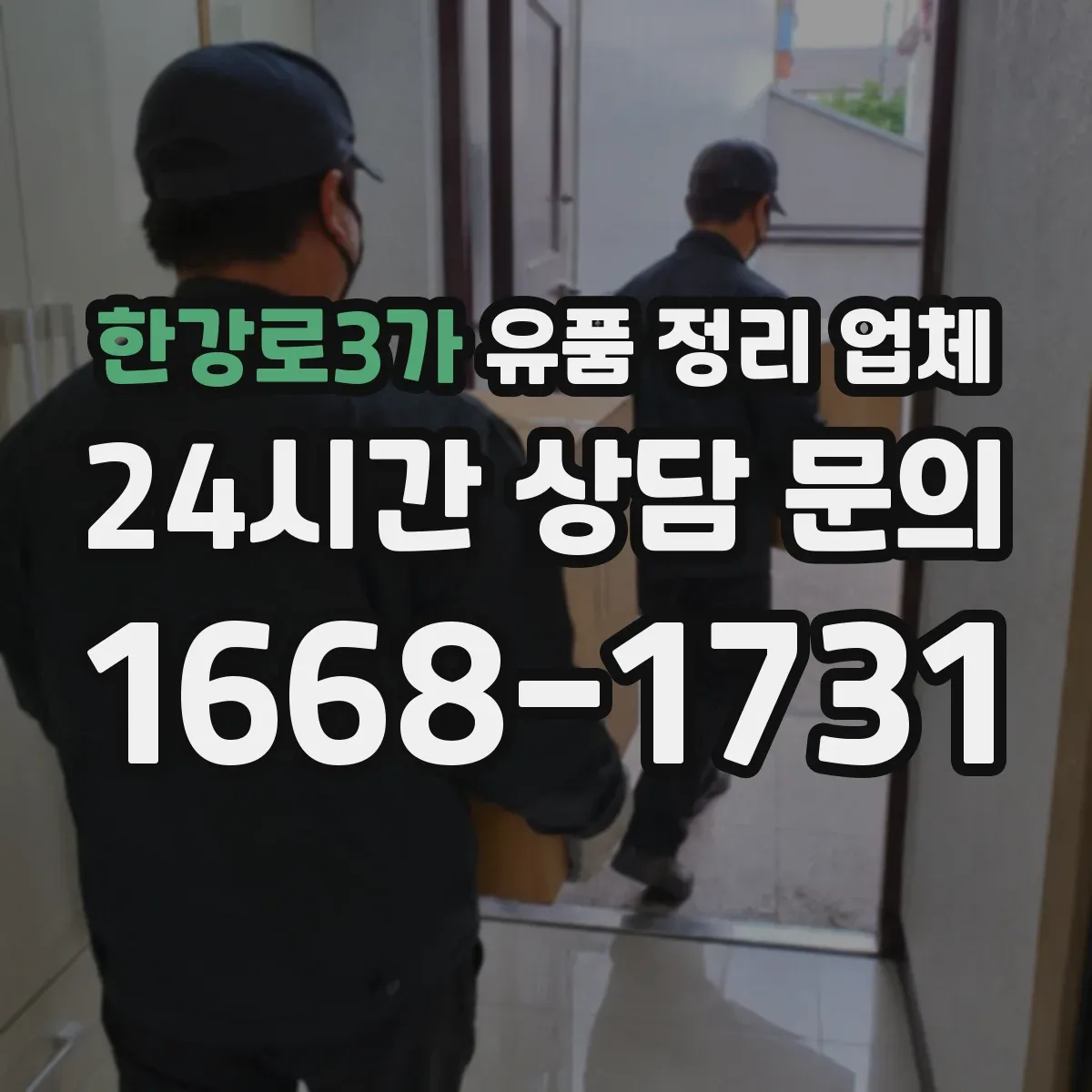 한강로3가 유품 정리 업체