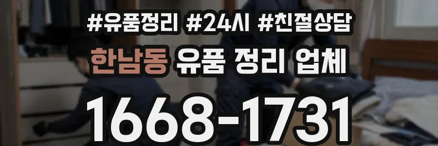 한남동 유품 정리 업체