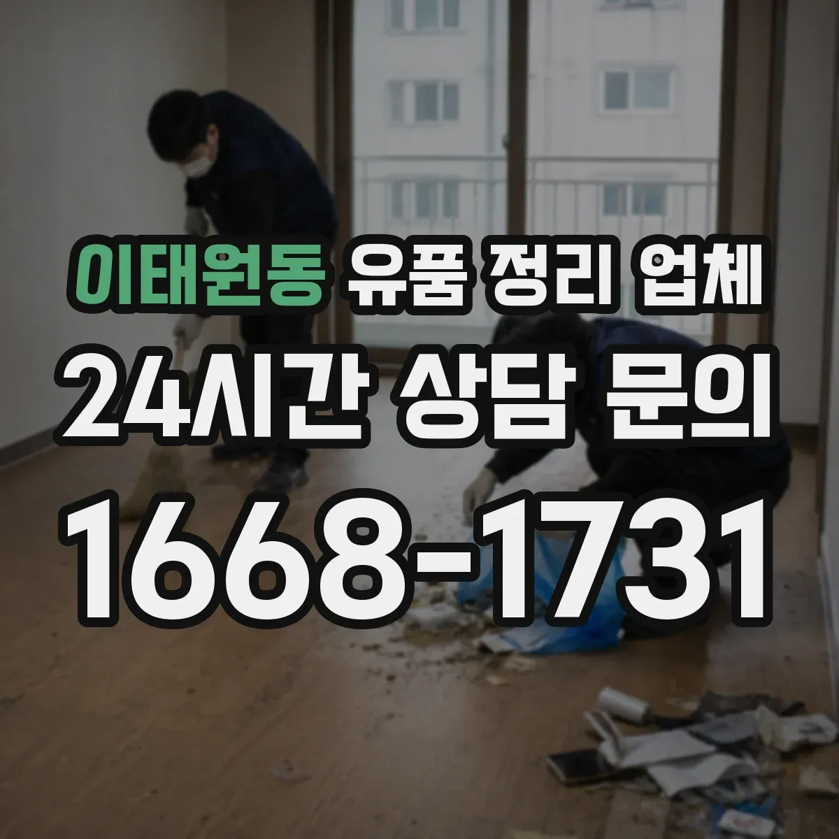 이태원동 유품 정리 업체 사진 요청 시 촬영 시간·범위 안내받기