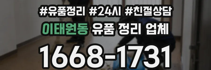 이태원동 유품 정리 업체