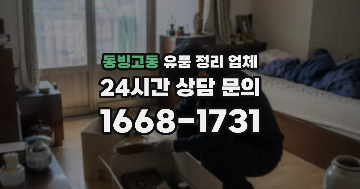 동빙고동 유품 정리 업체