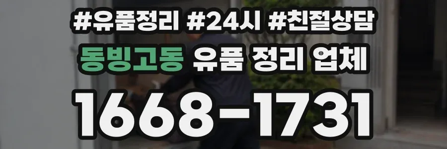 동빙고동 유품 정리 업체