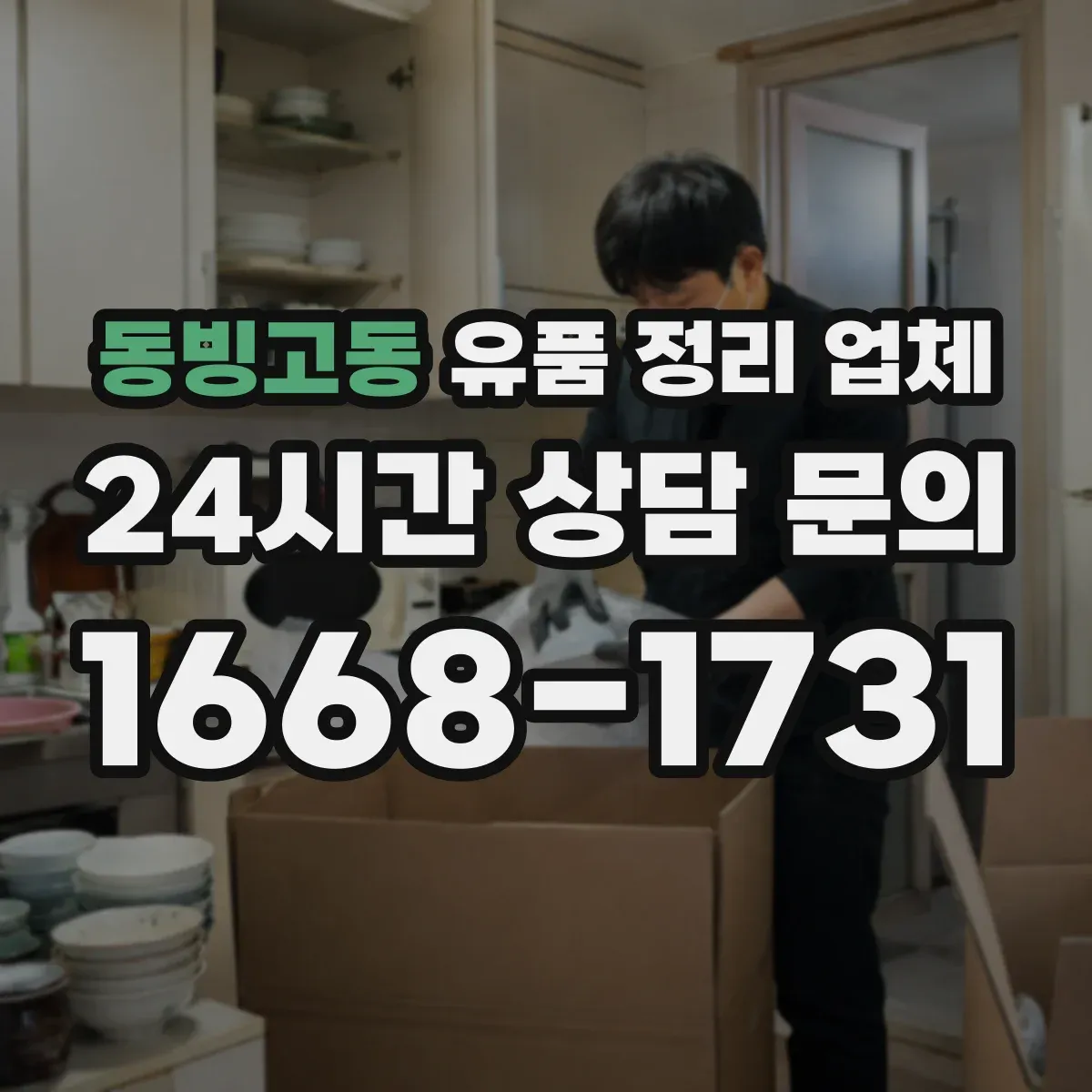 동빙고동 유품 정리 업체