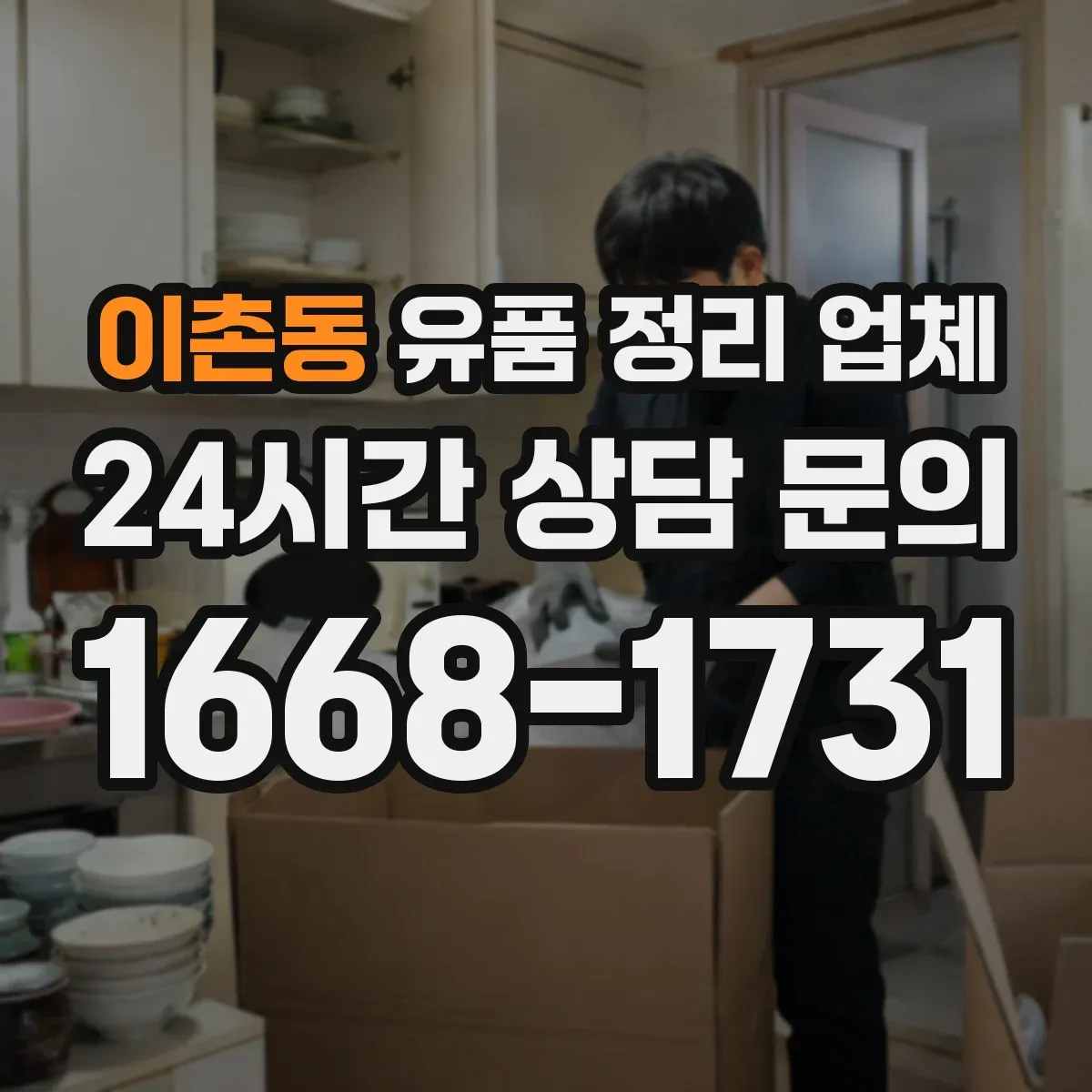 이촌동 유품 정리 업체 장례 일정 종료 후 방문 일정 잡기