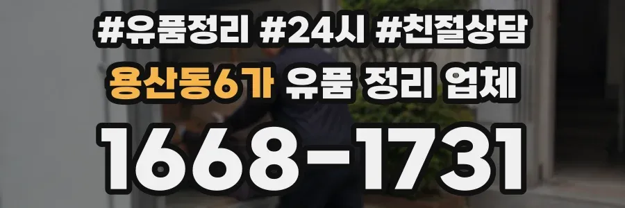 용산동6가 유품 정리 업체