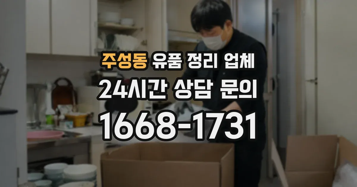 주성동 유품 정리 업체