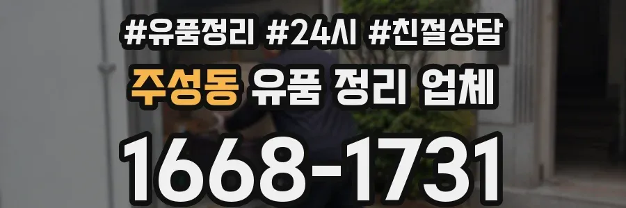 주성동 유품 정리 업체