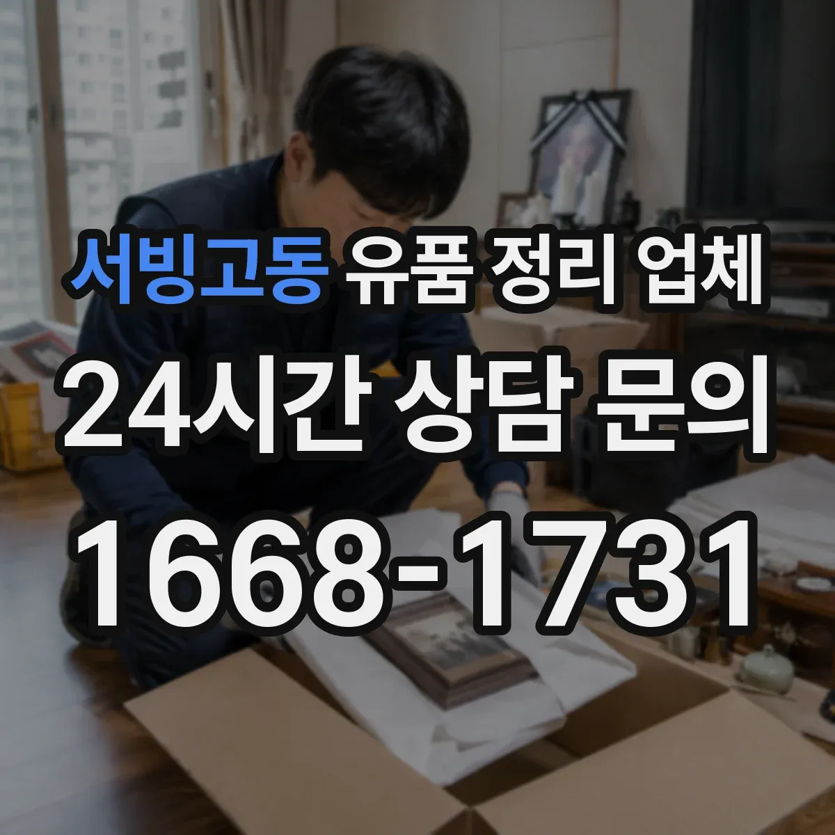 서빙고동 유품 정리 업체 연락 불가 상황에서 정리 진행 순서