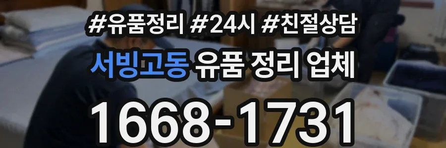 서빙고동 유품 정리 업체