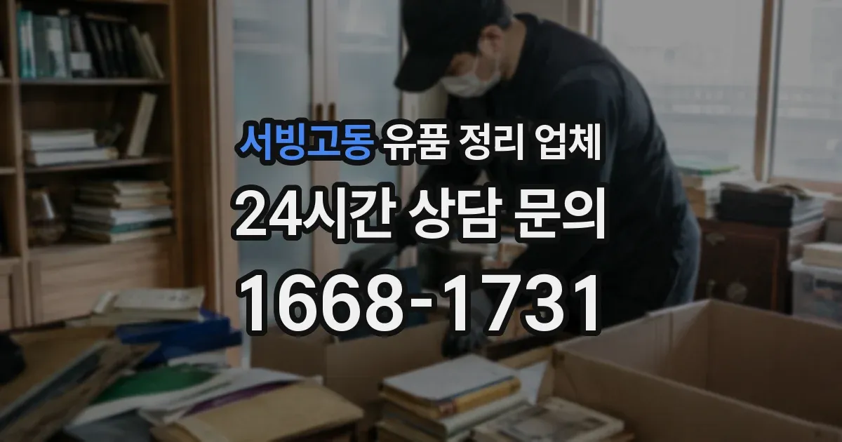 서빙고동 유품 정리 업체